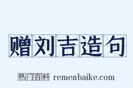 赠刘吉造句是什么意思的图片